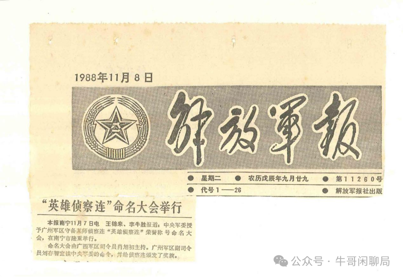 牛哥闲聊局:“英雄侦察连”命名大会举行